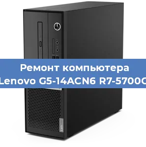 Ремонт компьютера Lenovo G5-14ACN6 R7-5700G в Ростове-на-Дону